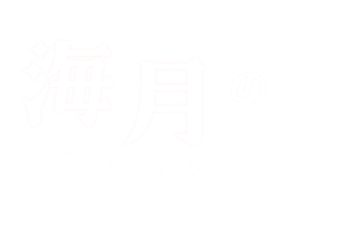 海月のつぶやき